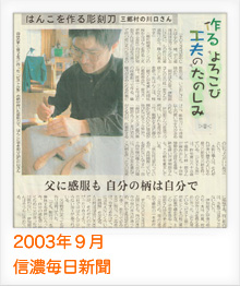 2003/09 信濃毎日新聞